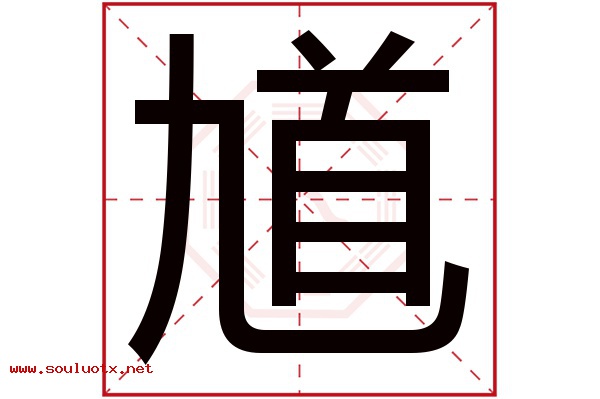 馗字五行属什么,馗字意思,馗字起名寓意