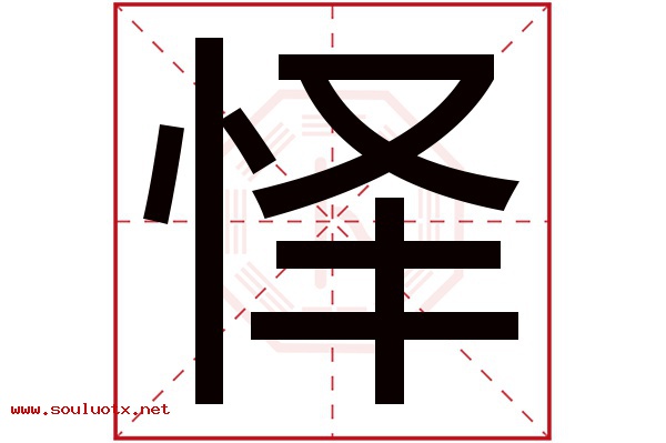 怿字五行属什么,怿字意思,怿字起名寓意