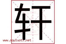 轩字意思,轩字取名的寓意,带轩字的名字-好运起名网