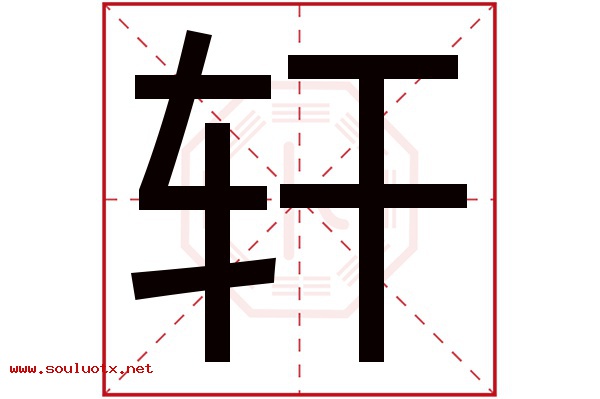 轩字五行属什么,轩字意思,轩字起名寓意