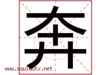 奔字意思,奔字取名的寓意,带奔字的名字-好运起名网