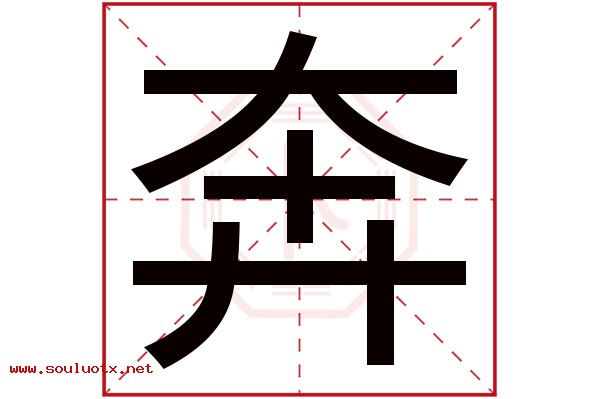 奔字五行属什么,奔字意思,奔字起名寓意