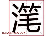 滗字取名意思是什么,滗字五行属性拼音结构部首是什么-好运起名网