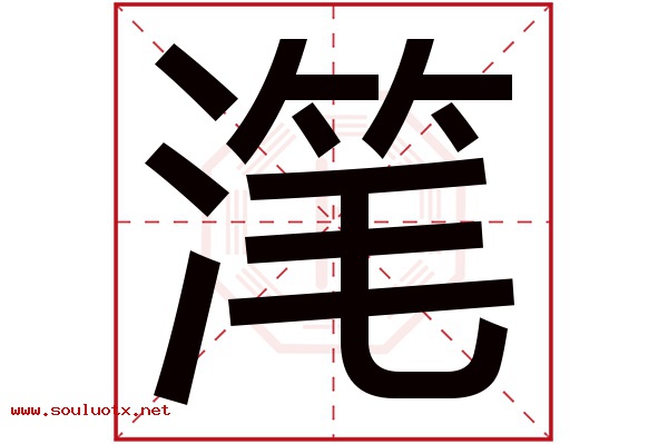 滗字五行属什么,滗字意思,滗字起名寓意