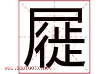 屣字取名意思是什么,屣字五行属性拼音结构部首是什么-好运起名网