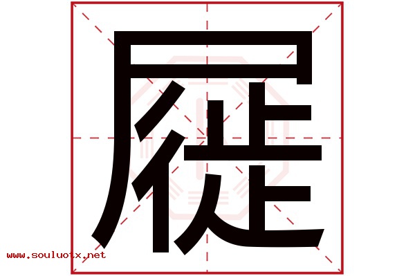 屣字五行属什么,屣字意思,屣字起名寓意