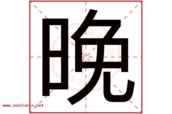 晚字五行属什么,晚字意思,晚字起名寓意
