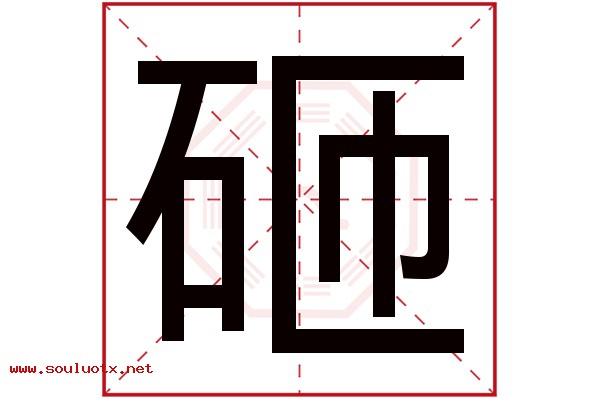 砸字五行属什么,砸字意思,砸字起名寓意