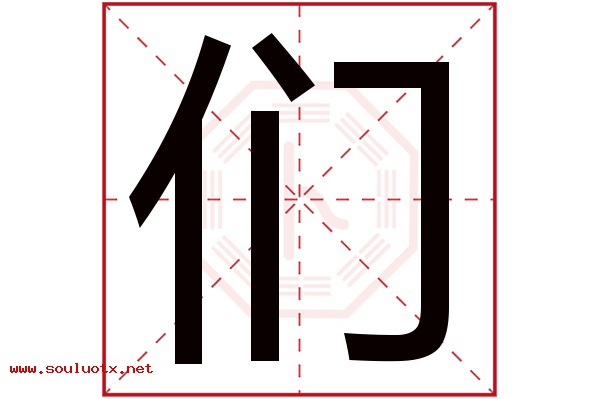 们字五行属什么,们字意思,们字起名寓意