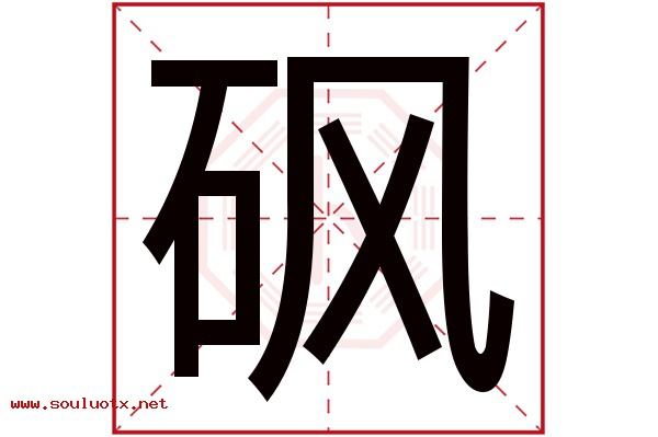 砜字五行属什么,砜字意思,砜字起名寓意