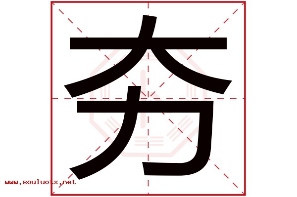 夯字五行属什么,夯字意思,夯字起名寓意
