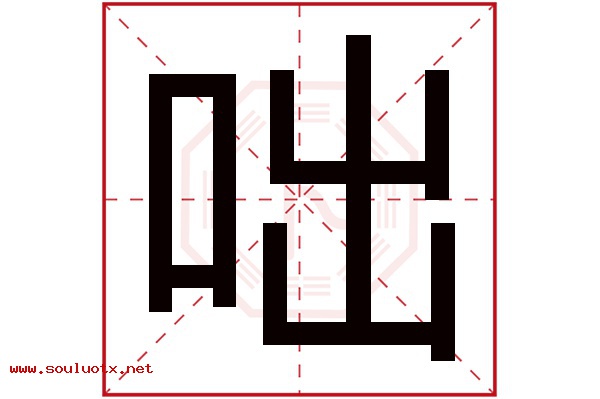 咄字五行属什么,咄字意思,咄字起名寓意