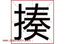 揍字五行属什么，揍字在名字里的含义寓意是什么-好运起名网