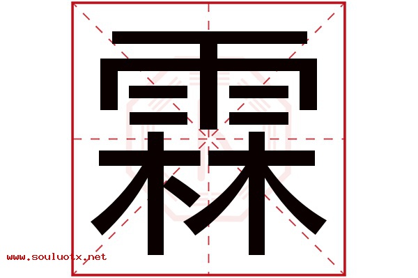 霖字五行属什么,霖字意思,霖字起名寓意