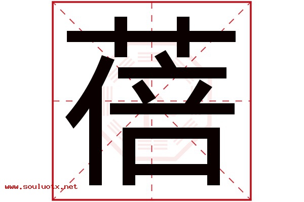 蓓字五行属什么,蓓字意思,蓓字起名寓意