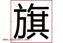旗字意思,旗字取名的寓意,带旗字的名字-好运起名网