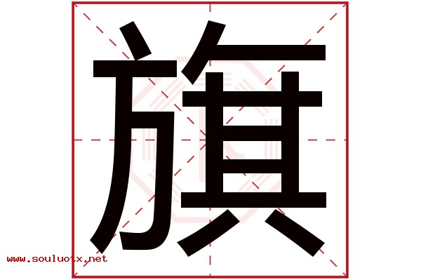 旗字五行属什么,旗字意思,旗字起名寓意