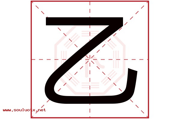 乙字五行属什么,乙字意思,乙字起名寓意