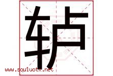 轳字取名意思是什么,轳字五行属性拼音结构部首是什么-好运起名网