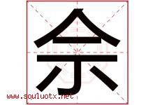 佘字取名意思是什么,佘字五行属性拼音结构部首是什么-好运起名网