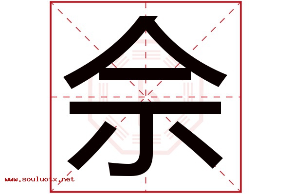 佘字五行属什么,佘字意思,佘字起名寓意