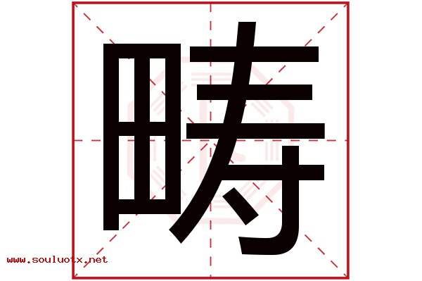 畴字五行属什么,畴字意思,畴字起名寓意