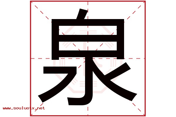 泉字五行属什么,泉字意思,泉字起名寓意