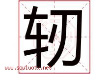 轫字取名意思是什么,轫字五行属性拼音结构部首是什么-好运起名网