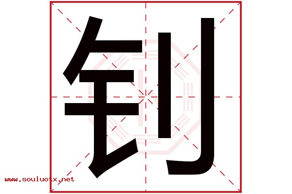 钊字五行属什么,钊字意思,钊字起名寓意