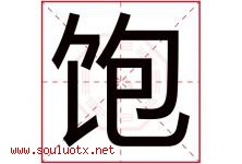 饱字五行属什么，饱字在名字里的含义寓意是什么-好运起名网