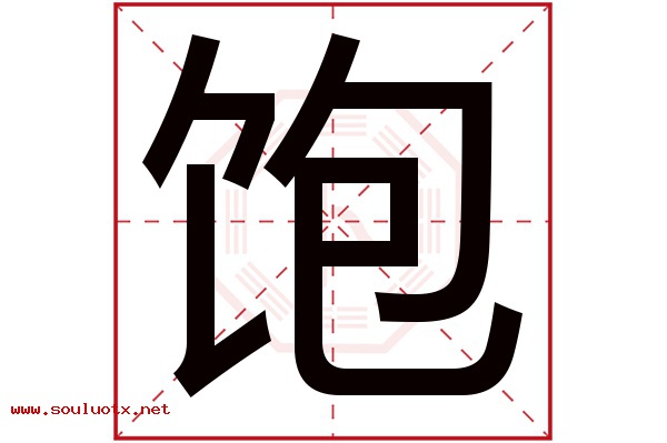 饱字五行属什么,饱字意思,饱字起名寓意