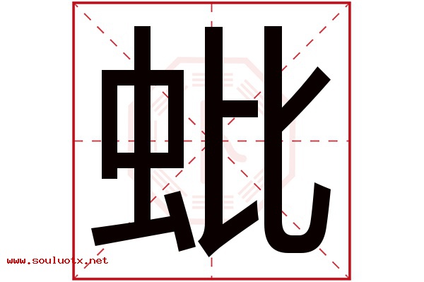 蚍字五行属什么,蚍字意思,蚍字起名寓意