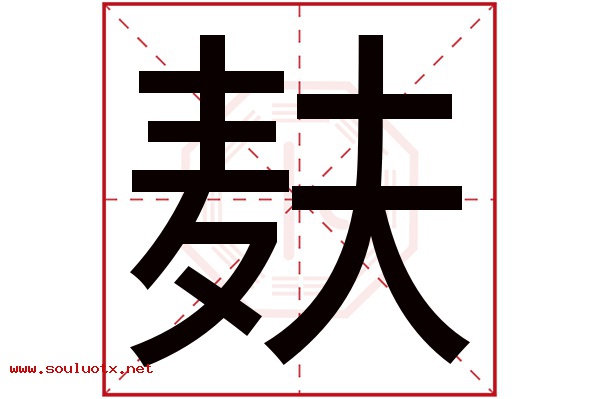 麸字五行属什么,麸字意思,麸字起名寓意