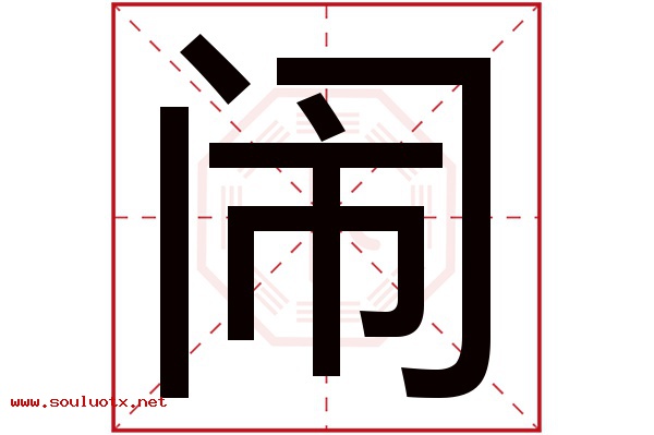闹字五行属什么,闹字意思,闹字起名寓意