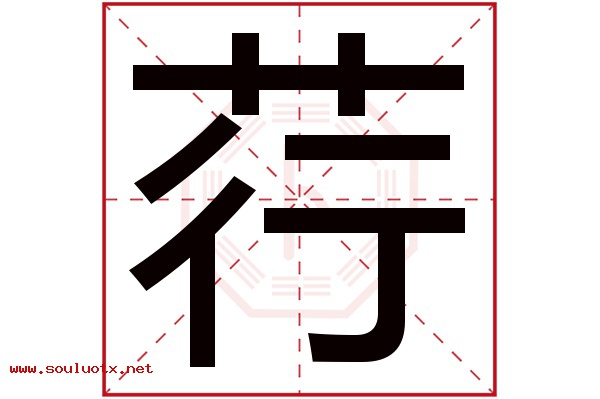 荇字五行属什么,荇字意思,荇字起名寓意