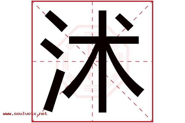 沭字五行属什么,沭字意思,沭字起名寓意