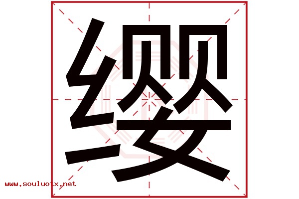 缨字五行属什么,缨字意思,缨字起名寓意