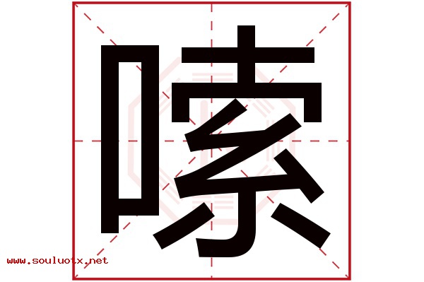 嗦字五行属什么,嗦字意思,嗦字起名寓意