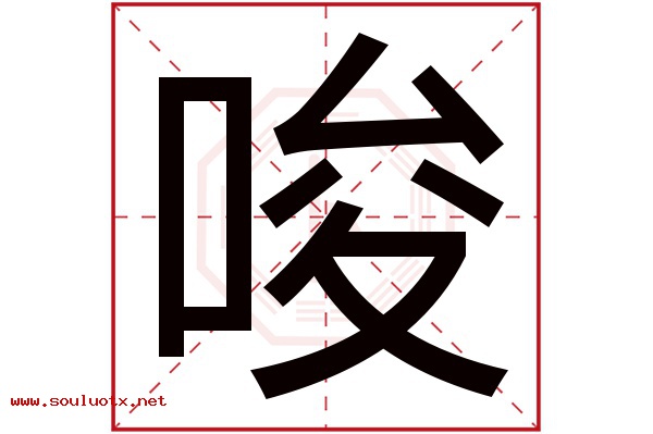 唆字五行属什么,唆字意思,唆字起名寓意