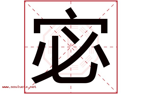 宓字五行属什么,宓字意思,宓字起名寓意