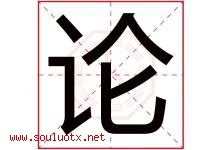 论字五行属什么，论字在名字里的含义，论起名寓意是什么-好运起名网