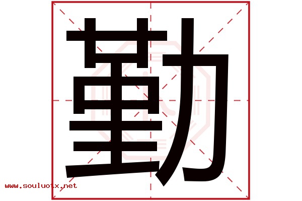 勤字五行属什么,勤字意思,勤字起名寓意