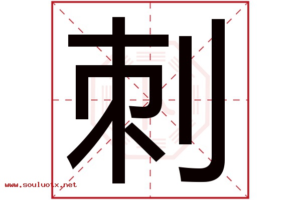 刺字五行属什么,刺字意思,刺字起名寓意