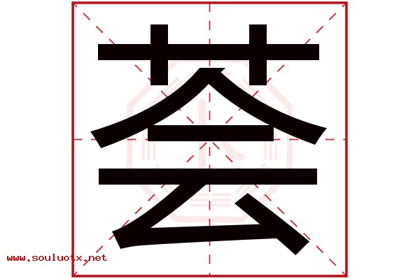 荟字五行属什么,荟字意思,荟字起名寓意