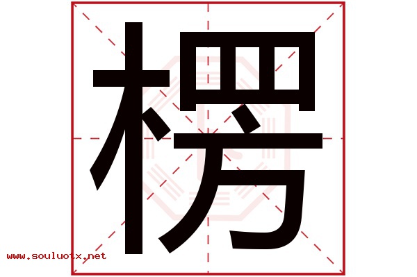 楞字五行属什么,楞字意思,楞字起名寓意