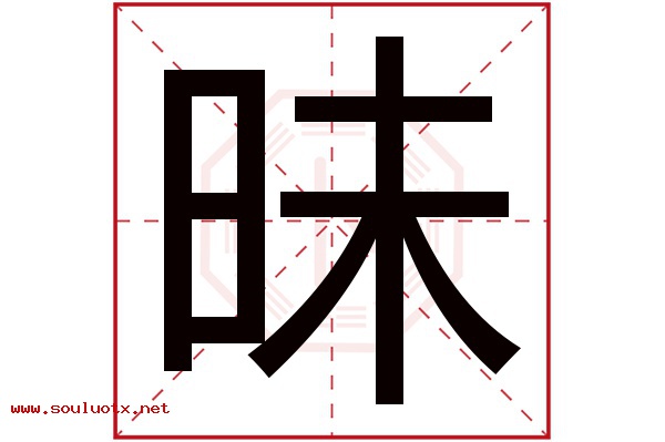 昧字五行属什么,昧字意思,昧字起名寓意
