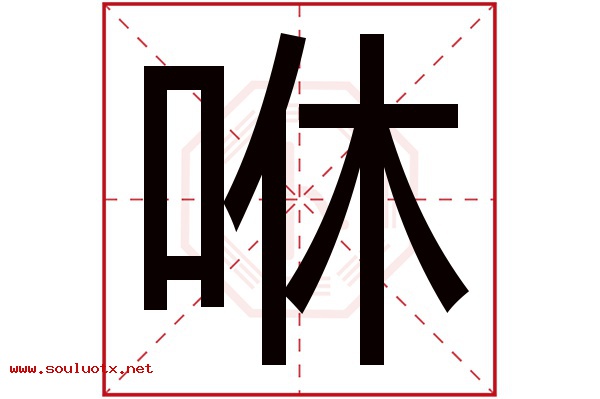 咻字五行属什么,咻字意思,咻字起名寓意