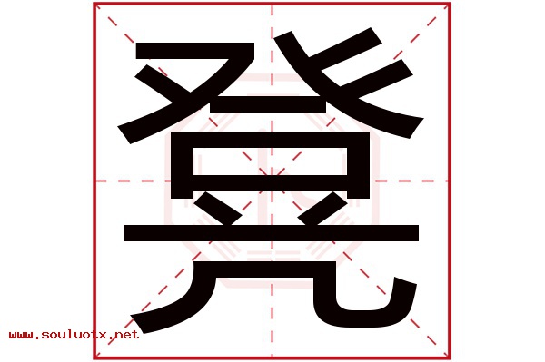 凳字五行属什么,凳字意思,凳字起名寓意
