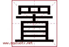 置字五行属什么，置字在名字里的含义寓意是什么-好运起名网