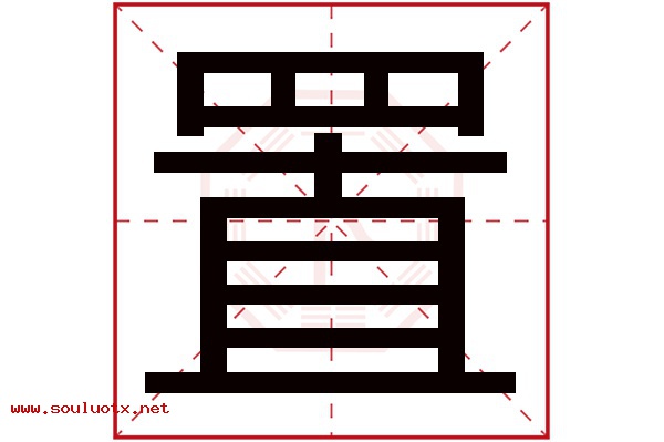 置字五行属什么,置字意思,置字起名寓意
